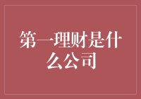 第一理财：赋能财富管理，打造金融新生态