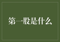 第一股是什么？你可能不知道的冷知识