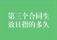 第三个合同生效日指的多久：合同时间框架解析与应用