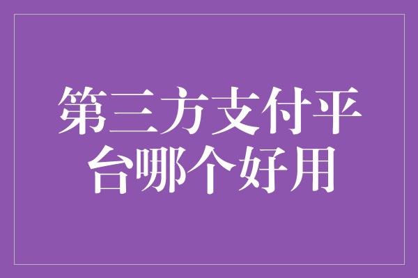 第三方支付平台哪个好用