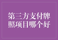 你选择的第三方支付牌照项目就是最好的？别做梦了！