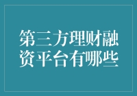 第三方理财融资平台：那些让你怀疑人生的投资高手