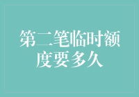 第二笔临时额度要多久？劝你还是悠着点，别急