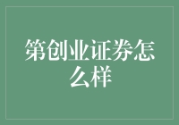 初创企业与融资选择——第创业证券的优势与挑战