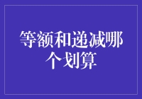 等额还债还是递减还款？别让债务把你变成笑话！