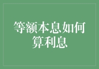 等额本息还款计划：如何用吃利息来理解利息计算