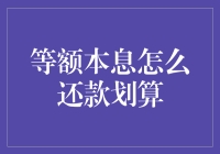 等额本息还款，如何让你的钱包不再空欢喜？