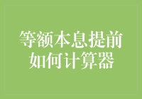 探索等额本息还款方式下的提前还贷计算器：原理与应用