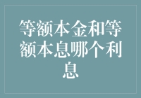 世界上最公平的贷款还款方式大揭秘：等额本金VS等额本息