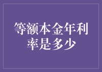 等额本金年利率：透析还款计算中的复利之美