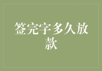 从申请到放款：揭秘贷款流程的时间秘密