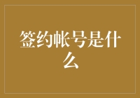 签约账号是什么？你的生活从此与众不同！