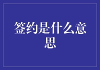 签约是什么意思？别急，我们从仪式感谈起