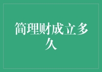 简理财成立逾7年：从初生的创新到成熟的稳健