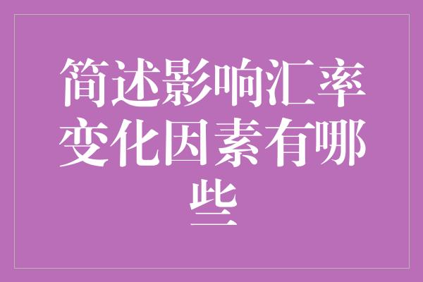 简述影响汇率变化因素有哪些