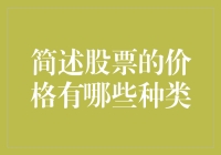 股市风云变幻，价格五花八门，究竟有几类？