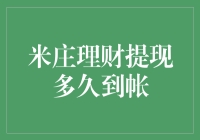 米庄理财提现到账：破解快速提现的奥秘与常见误区