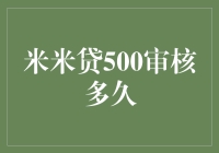 米米贷500审核到底要等多久？是三天三夜还是三个月？