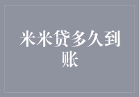 米米贷资金到账时间解析：快速信贷服务背后的秘密