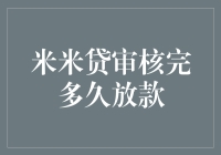 米米贷审核完多久放款？你准备好和金钱玩捉迷藏了吗？