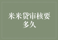 米米贷贷款审核时间解析：快至半小时，慢则需耐心等待