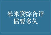 米米贷综合评估：时间管理与效率优化策略