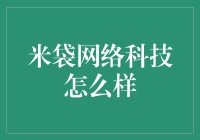 米袋网络科技，带你体验科技界的米其林