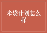 米袋计划：你是要成为米缸里的米，还是米袋中的米？