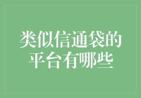 除了信通袋，还有哪些平台能满足你的理财需求？