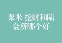 挖财vs陆金所，比拼谁更像窝窝头之王