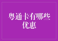 粤通卡：优惠多多，让钱包瘦身不再难！