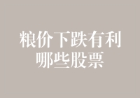 粮价下跌是坏事还是好事？——看哪些股票将从中受益！