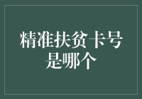 精准扶贫卡号的重要性：构建脱贫攻坚的新桥梁