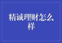 如何用精诚理财讲好一个好笑的故事？