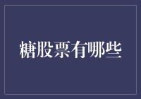 探索全球糖业龙头股票：世界蔗糖生产商的投资指南