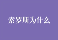 索罗斯为什么能将赌场搬进股市：揭秘量子基金的逆袭之路