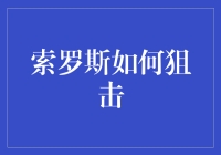 索罗斯的狙击技巧：如何用大规模杀伤性金融武器对抗各国央行