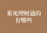 理财通用户需警惕：这些行为或成累死理财通的罪魁祸首