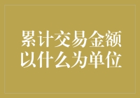 交易金额的度量：从数字到哲学的深思