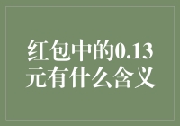 红包中的0.13元：数字背后的秘密