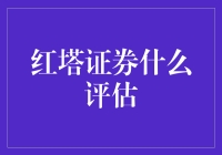 评鉴红塔证券：如何从烟草大亨变身金融老司机