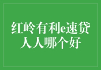 红岭、有利e速贷和人人网贷，哪家更胜一筹？