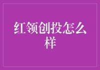 红领创投：养鸡还是养猪，投资新手如何选择？