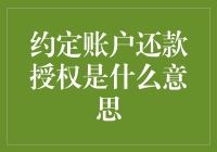 约定账户还款授权是什么鬼？金融术语解读！