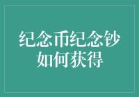 纪念币纪念钞怎么得？教你几招歪门邪道！