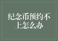 纪念币预约不上？别慌，这里有一份自救指南