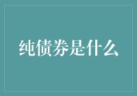 纯债券：那些只爱债的小可爱们