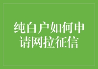 纯白户申请网拉征信攻略：初入征信体系的指南