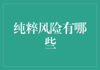 纯粹风险有哪些：深入分析纯粹风险的类型与应对策略