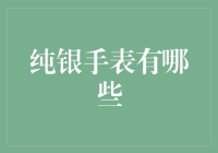 纯银手表：当时间遇上银魂里的银时，将会怎样？